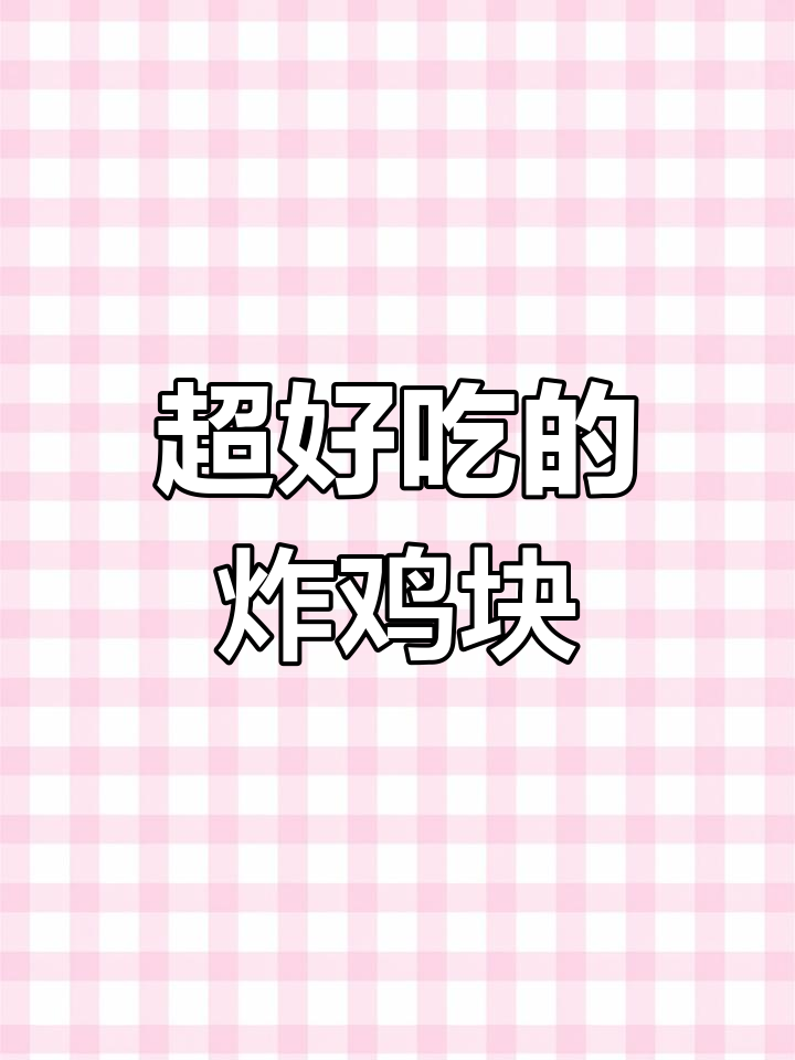 韩式炸鸡块,外脆内嫩、甜辣可口
