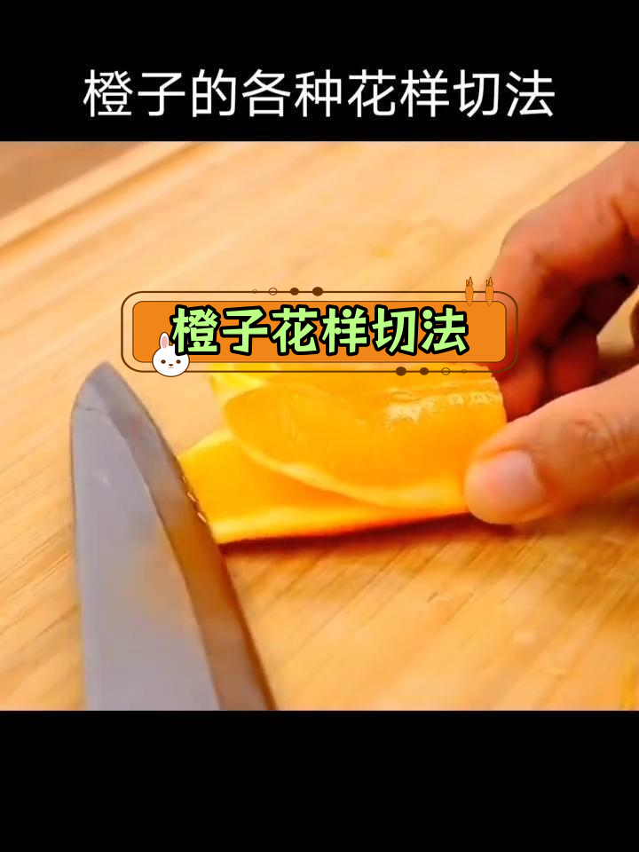 橙子切法大揭秘,创意果盘制作技巧