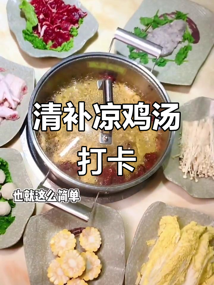 广东传统清补凉鸡汤,火锅必试走地鸡与墨鱼丸