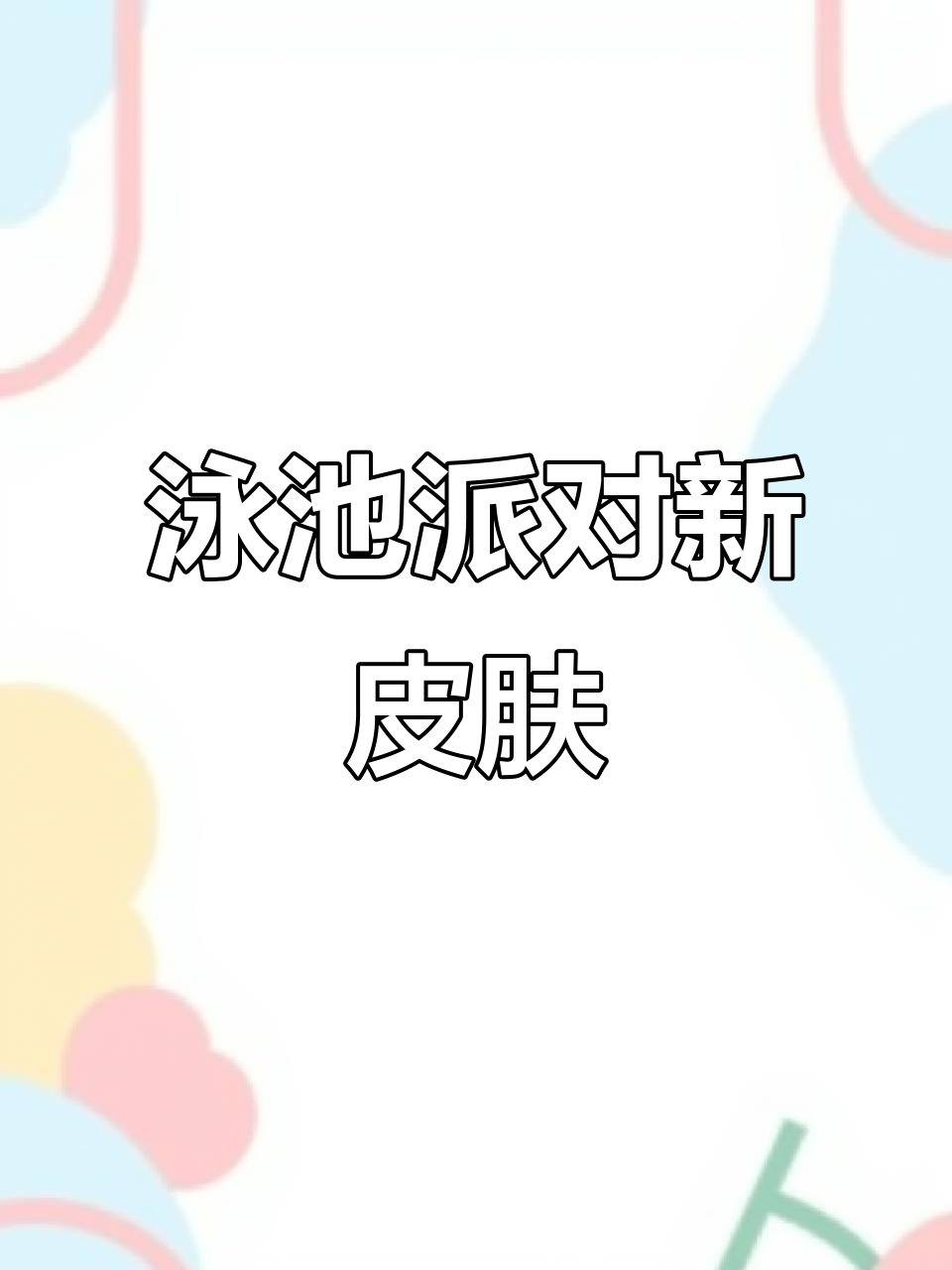 LOL泳池派对新皮肤来袭,夏日清凉风潮!