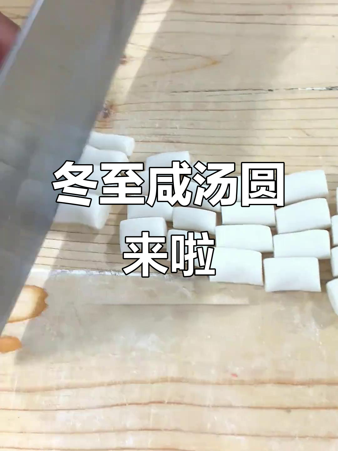 冬至必备咸汤圆,吃了暖心又美味