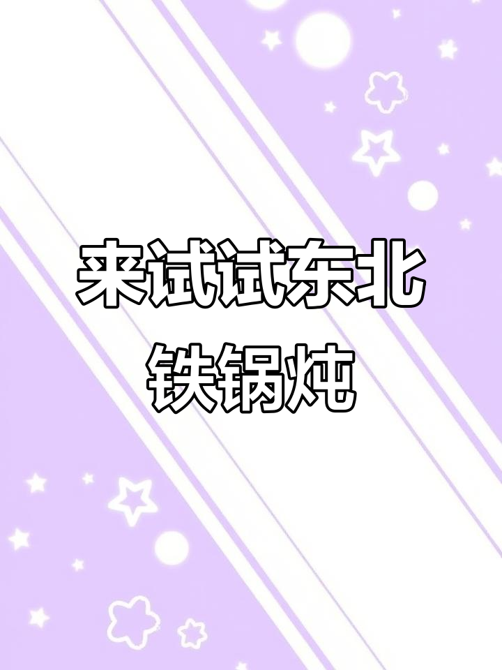 东北铁锅炖大揭秘:排骨、茄子、鸡爪子一网打尽