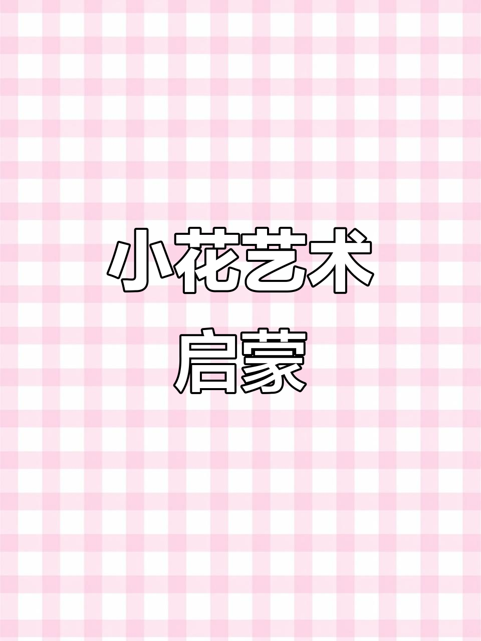 春天的花朵丝滑蜡笔画,锻炼孩子手部力量与色彩感知