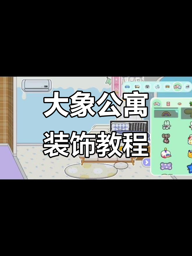 大象公寓布置全攻略，浮鱼制作技巧大揭秘