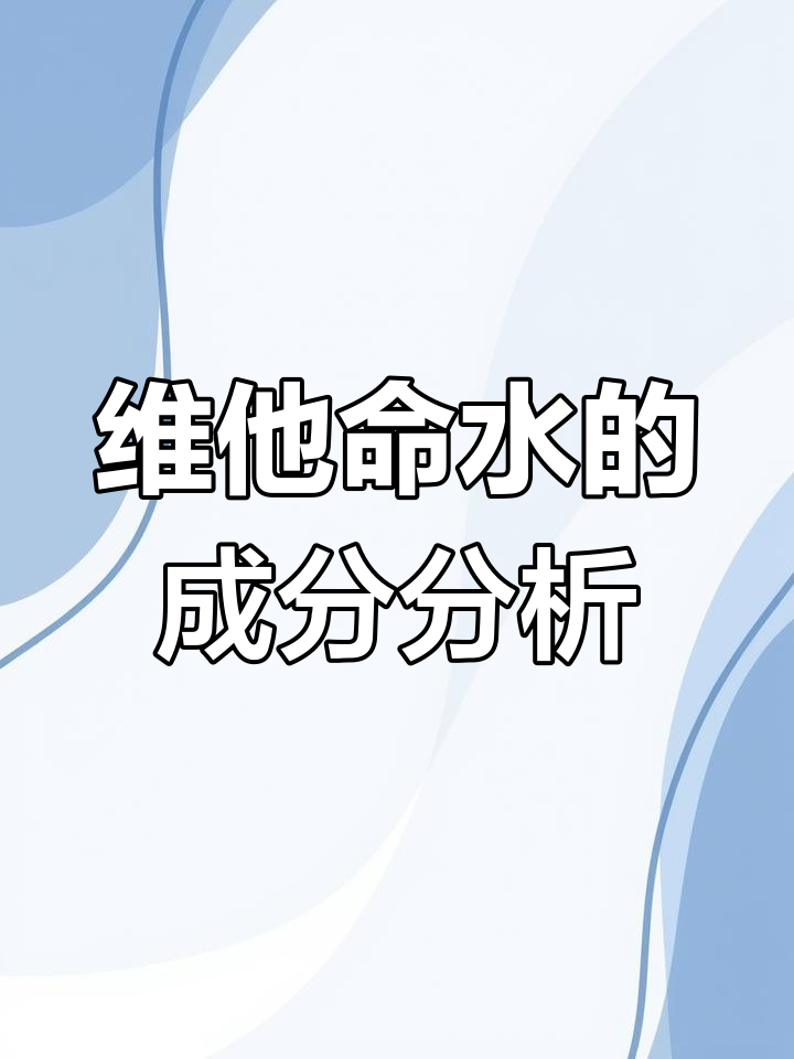 维他命水配料揭秘:糖分、添加剂全解析