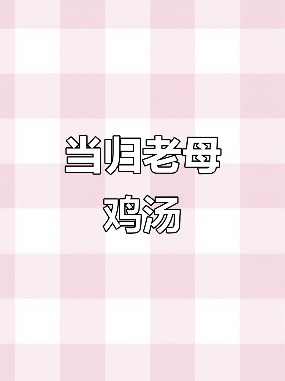 快速恢复元气的当归老母鸡汤,炖出满满营养
