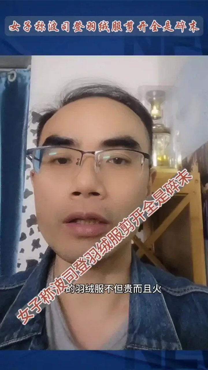 女子称波司登羽绒服剪开全是碎末