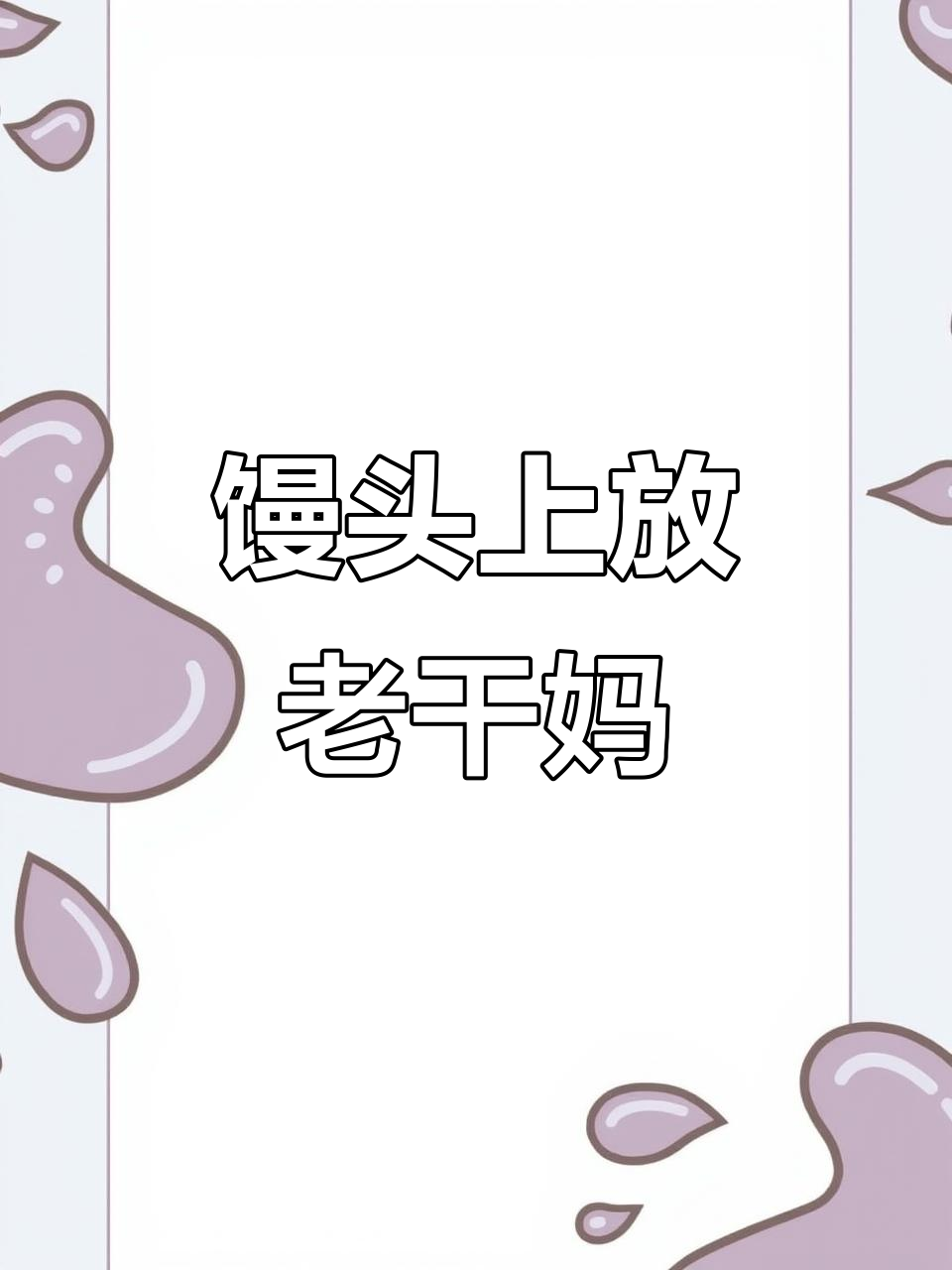白面馒头配老干妈,火腿肠和黄瓜的奇妙组合