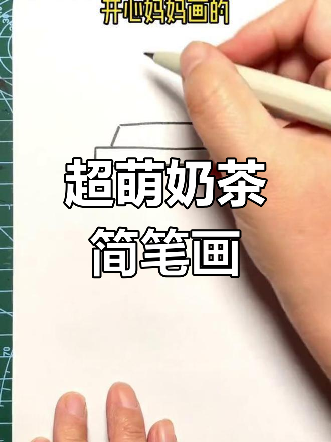简单几步画出可爱奶茶