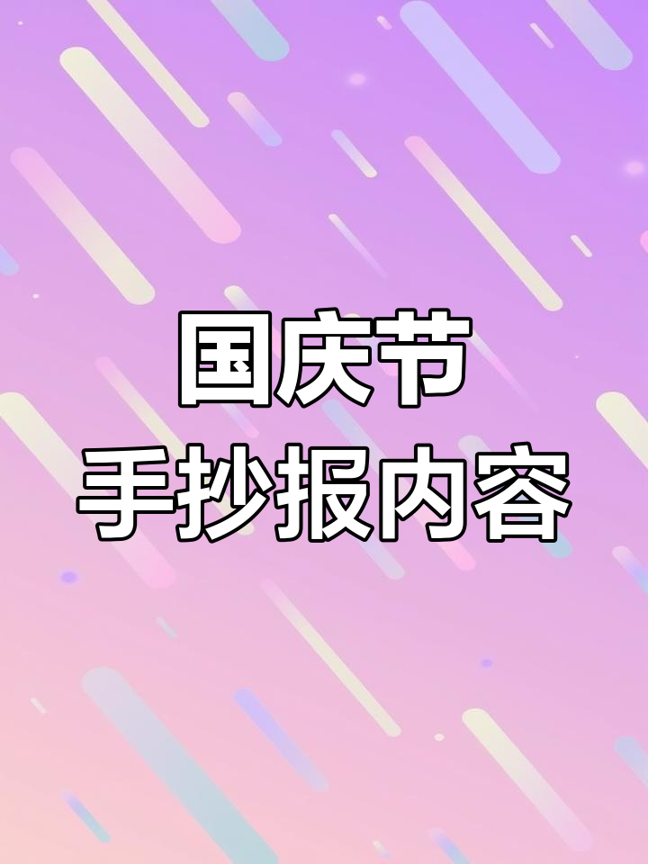 国庆节手抄报文字素材,简单又好看!