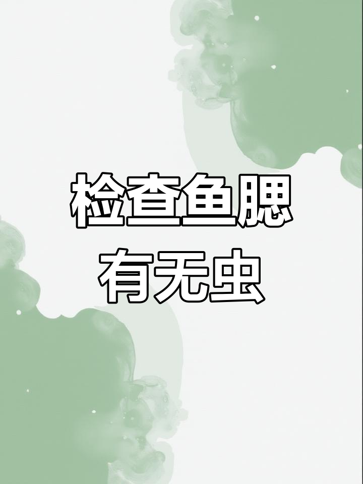 春季鱼鳃寄生虫检查技巧