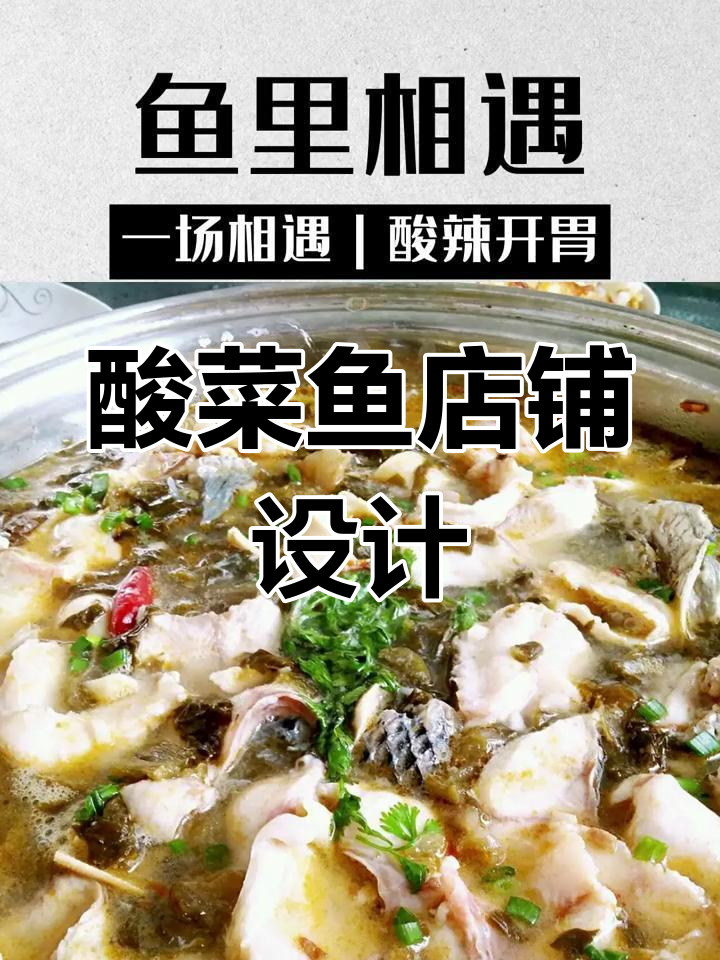 酸菜鱼店名、LOGO与门头设计,打造独特风味体验!