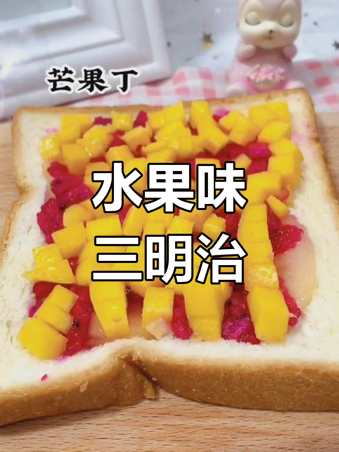 哥哥妹妹都爱吃的水果三明治,做法超简单