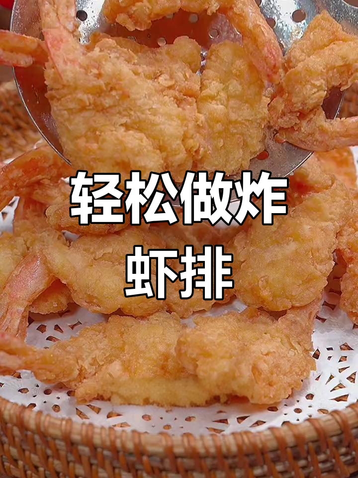 外酥里嫩的炸虾排,做法超简单,孩子们最爱!