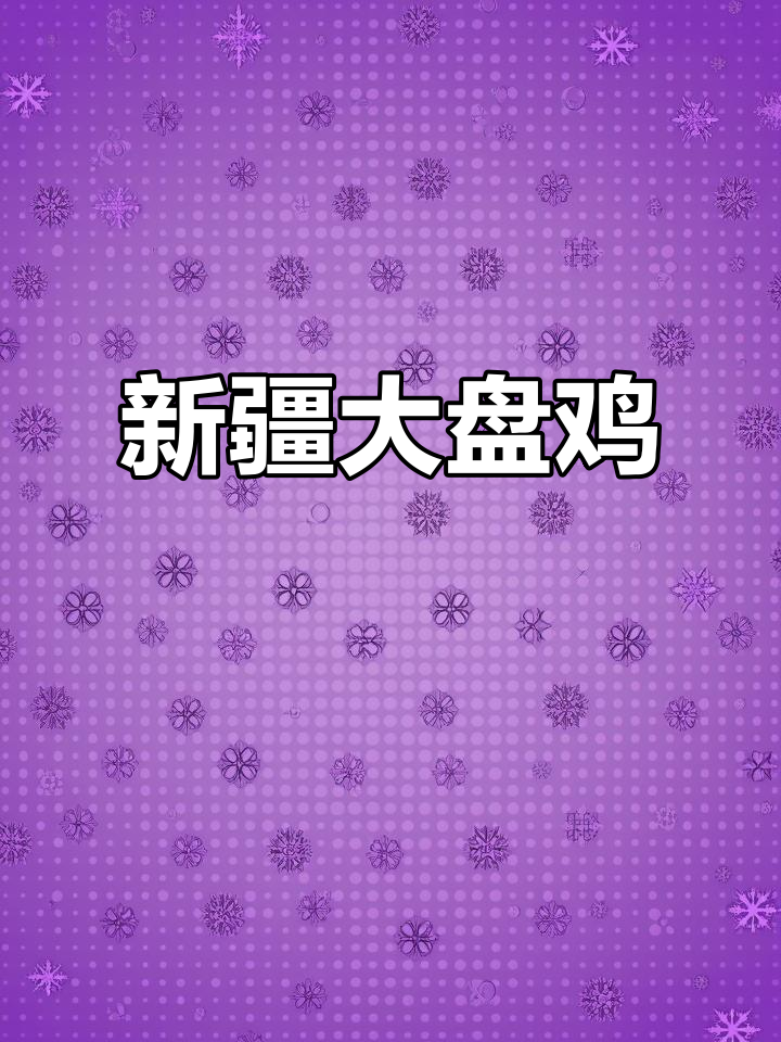 第一次尝试,新疆大盘鸡简单又美味,宽面吸满汤汁超赞!