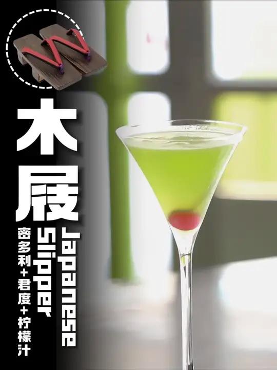 木屐鸡尾酒|红配绿——