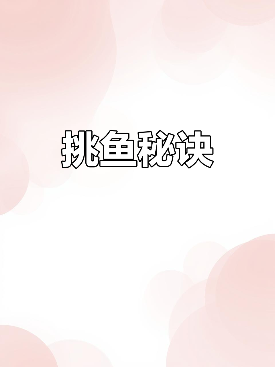 挑选锦鲤，关键看这几点！选对了，鱼儿自然茁壮成长