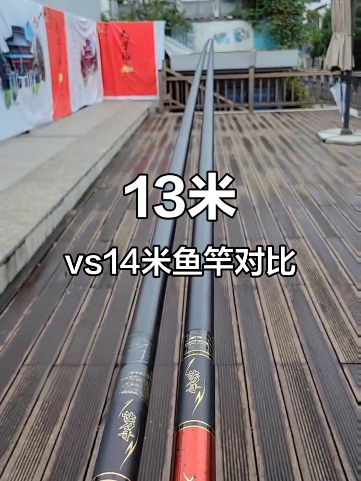 13米与14米鱼竿对比,超轻硬碳素钓感体验