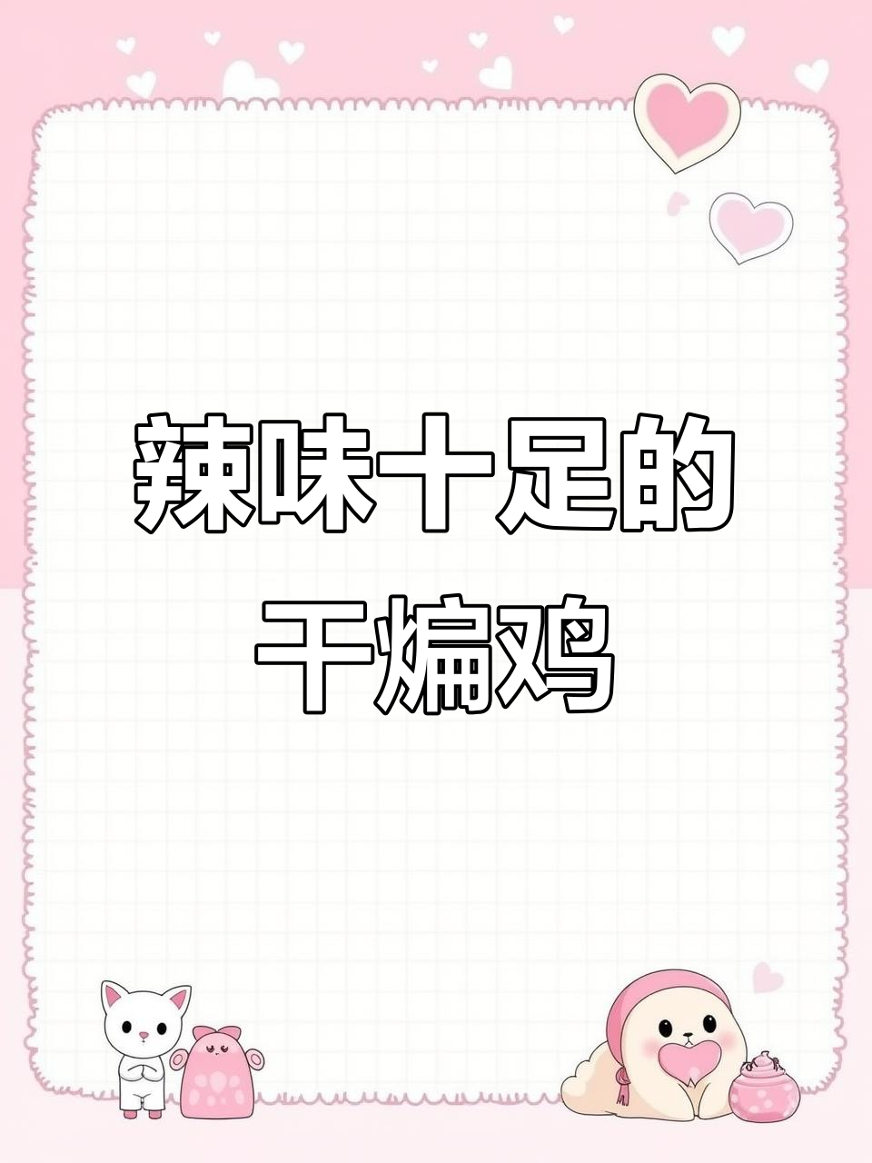 新疆辣子鸡,麻辣鲜香,吃上一口停不下来!