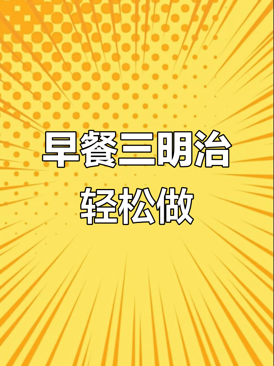 快速早餐新做法,软面包搭配火腿青菜,营养又美味