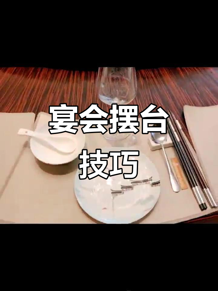 中餐宴会摆台全流程,细节决定成败
