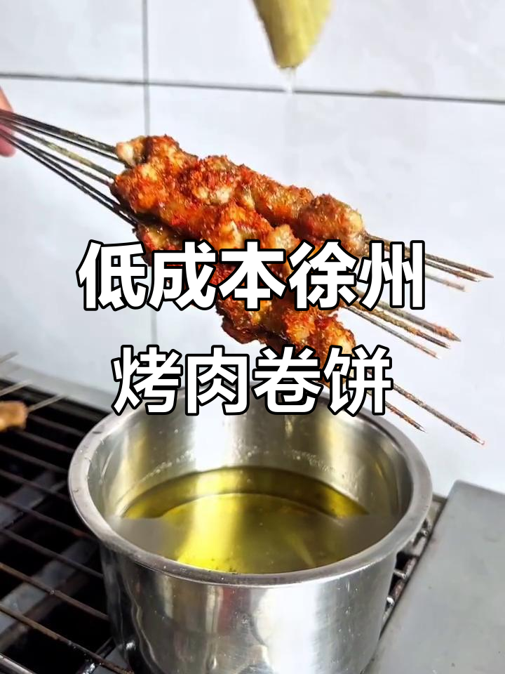 徐州烤肉筋卷饼:猪肉与肥油搭配,成本低又美味