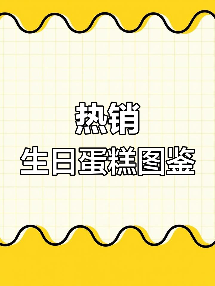 2023年最全生日蛋糕图片合集,精选热门款式推荐