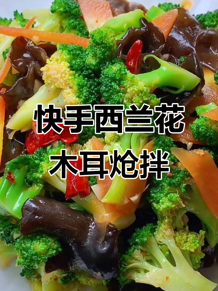 西兰花木耳炝拌,简单又美味!