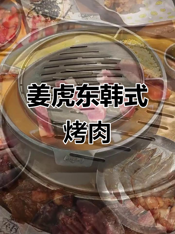 姜虎东韩国烤肉:香气扑鼻,自助小料与专业帮烤服务让人流连忘返