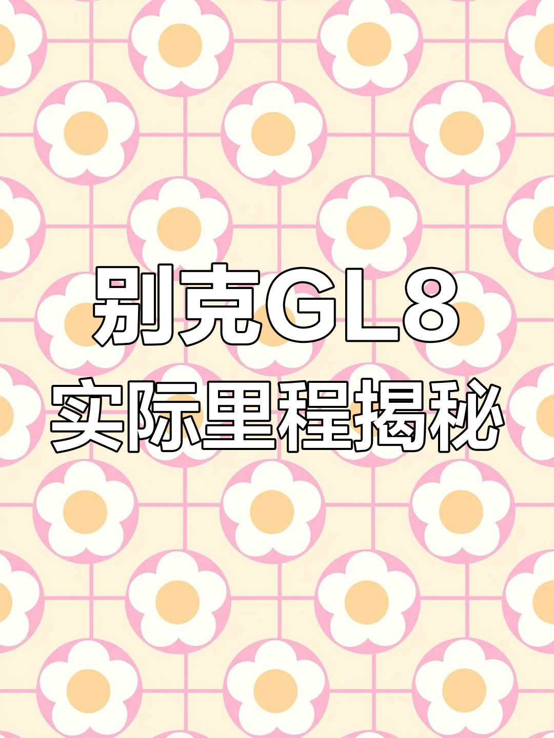 别克GL8胖头鱼3.0:表显20万公里,真实里程仅15万