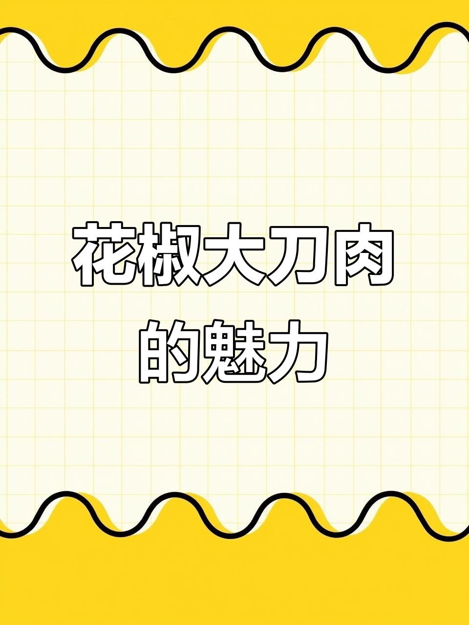 这款花椒大刀肉,一口接一口停不下来!