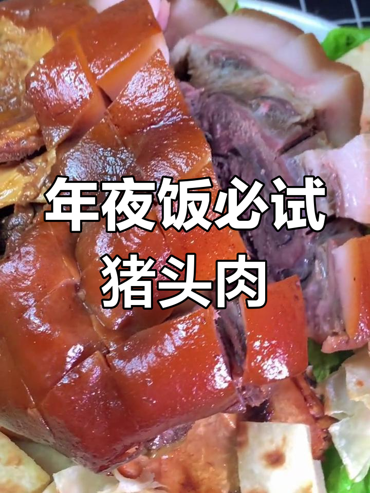 猪头肉大赏,年夜饭必备美味