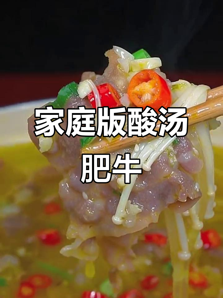 在家做酸汤肥牛,比饭店还好吃!砂锅炖出美味