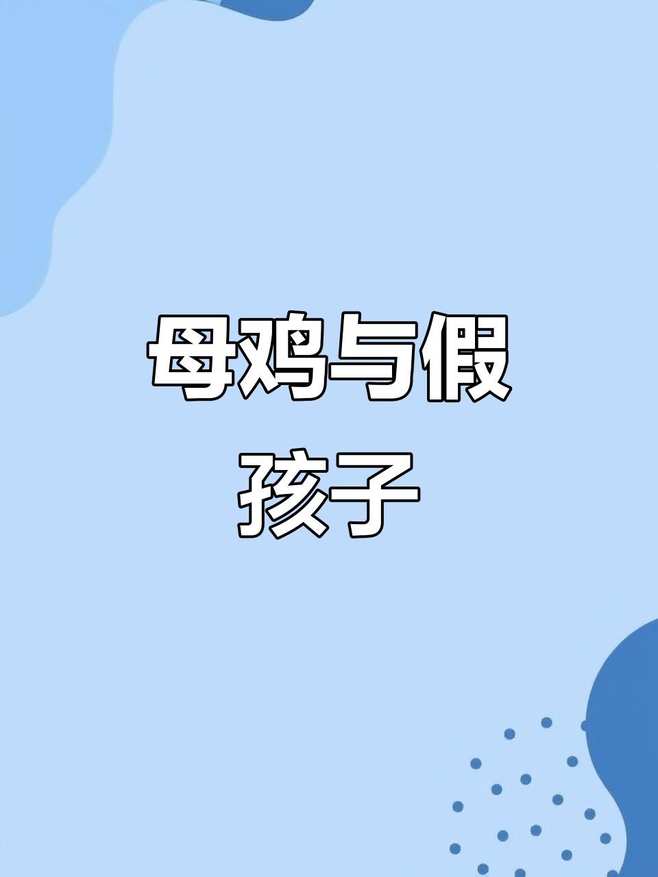 你见过敢打架的母鸡吗?临时家庭竟如此和谐,小鸡全非亲生