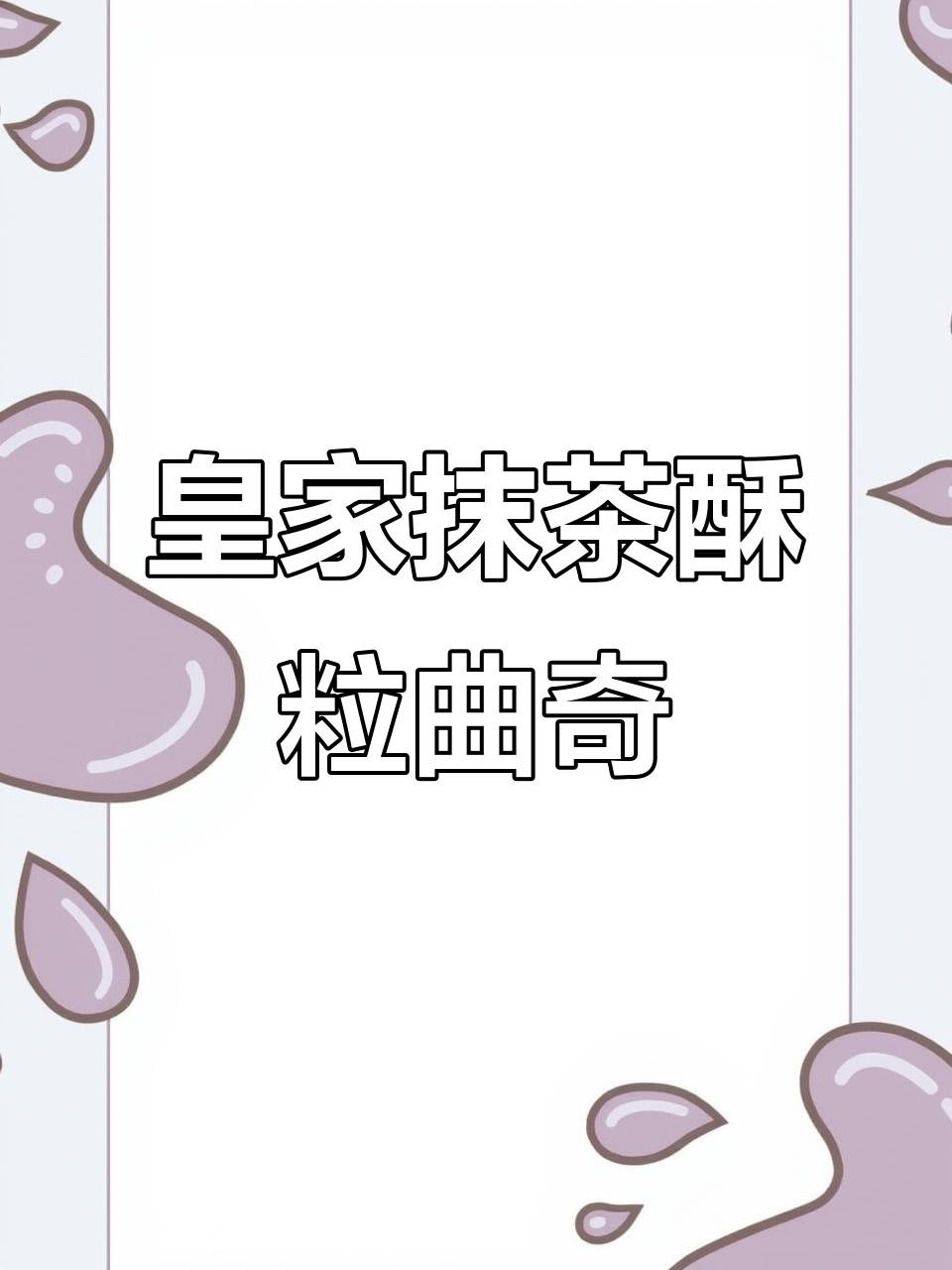 维多利亚女王最爱的抹茶曲奇,简单搅一搅就能成功