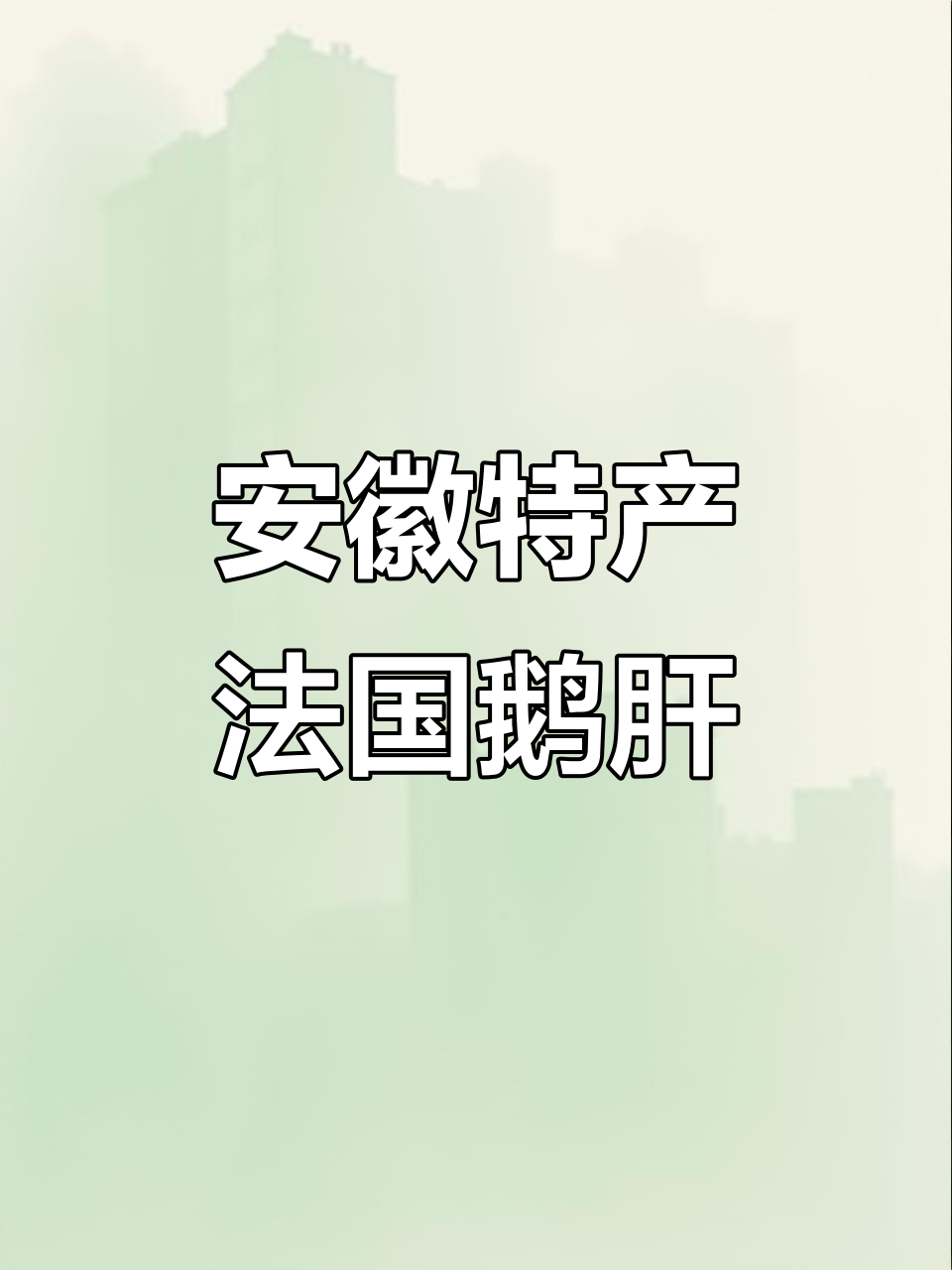 安徽霍邱鹅肝风靡全球,亳州威士忌与宿州伏特加也火了