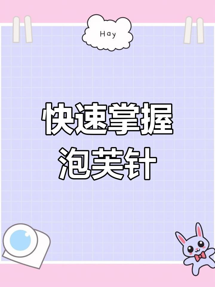 轻松学会泡芙针钩织技巧,步骤超简单