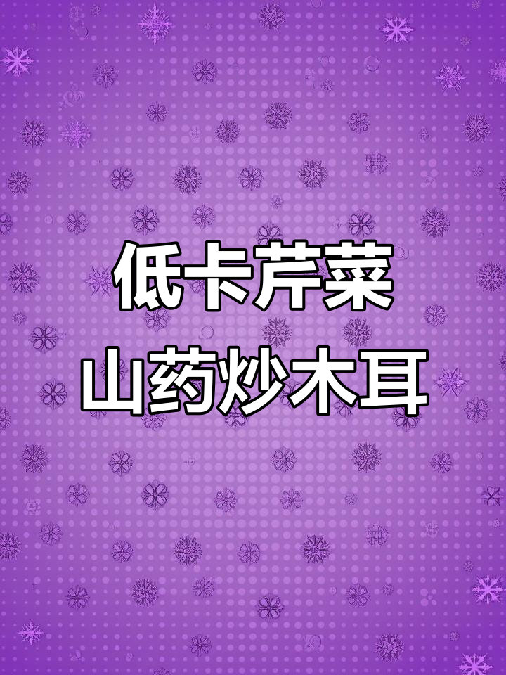 芹菜山药炒木耳，清脆爽口又低脂，家常下饭新选择
