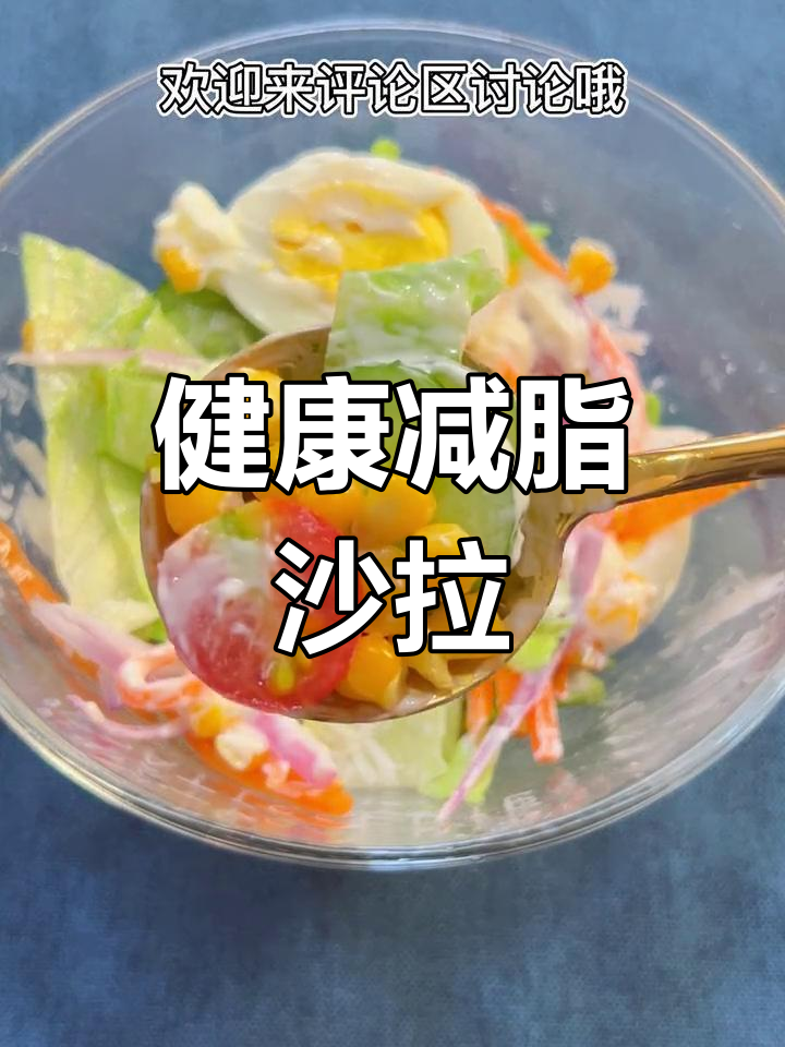 减脂必备,玉米沙拉清爽又健康,女神们的最爱!