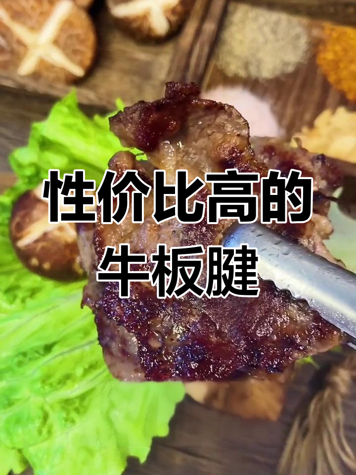 牛板腱:被低估的烤肉美味