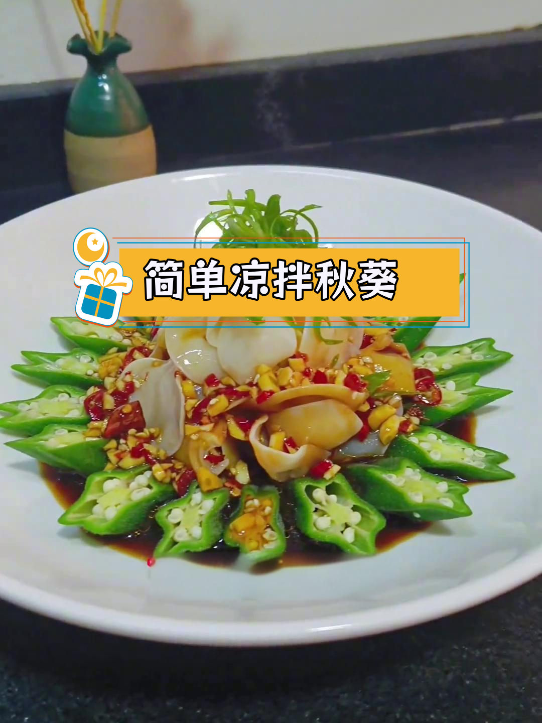 轻松做捞汁秋葵白木耳,家庭版下酒小菜