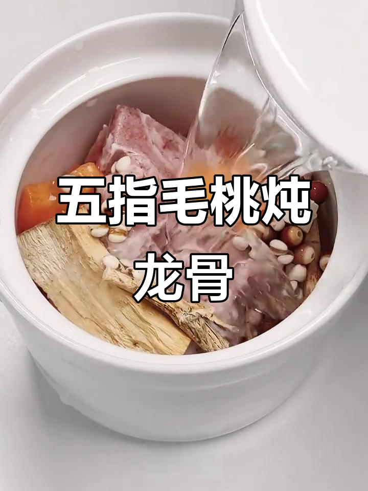 五指毛桃龙骨汤,滋补又美味!