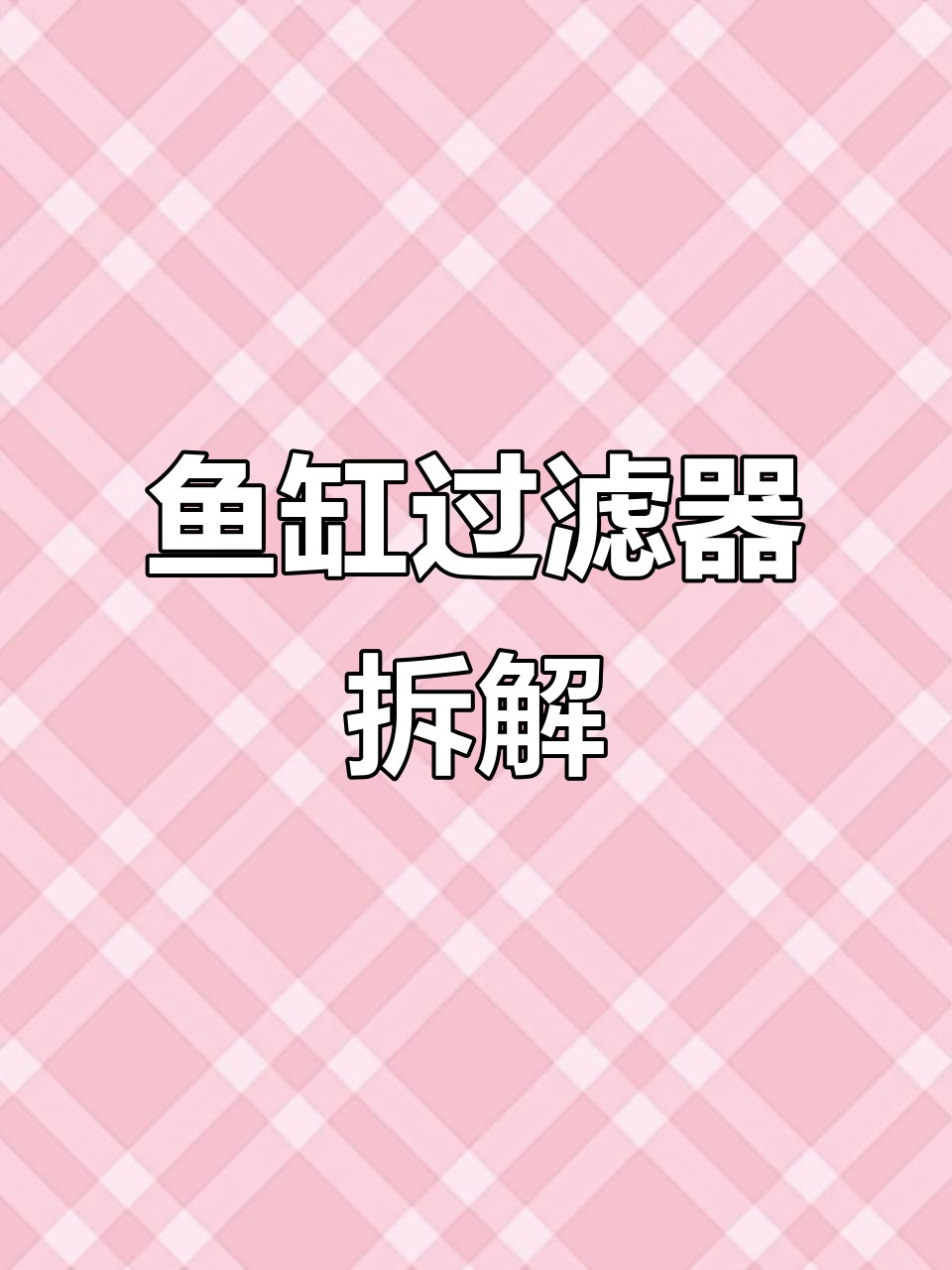 鱼缸过滤拆解:物理与生化对比,水泵卡扣轻松拆卸
