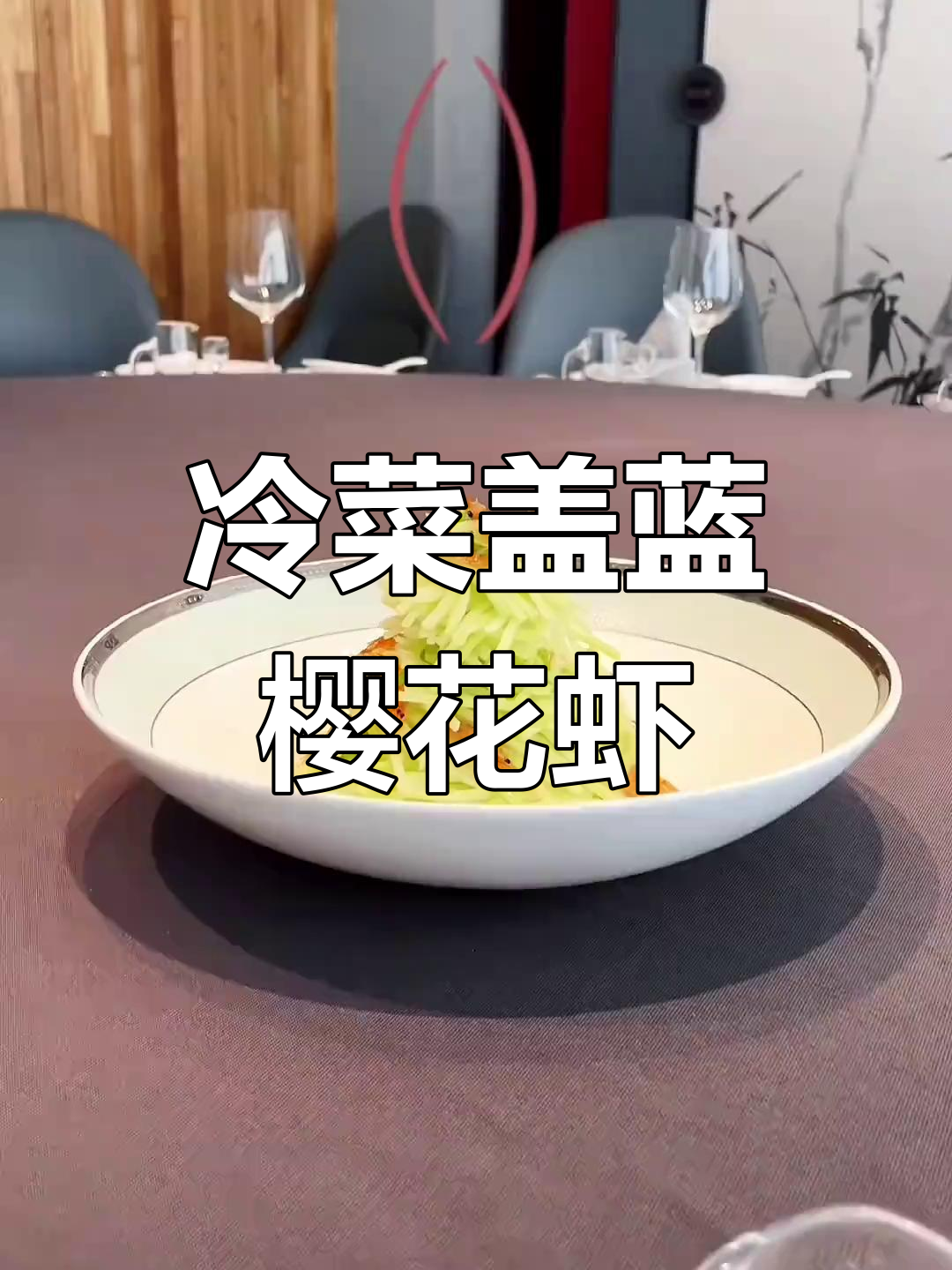 盖蓝樱花虾冰镇爽口新做法,简单又美味