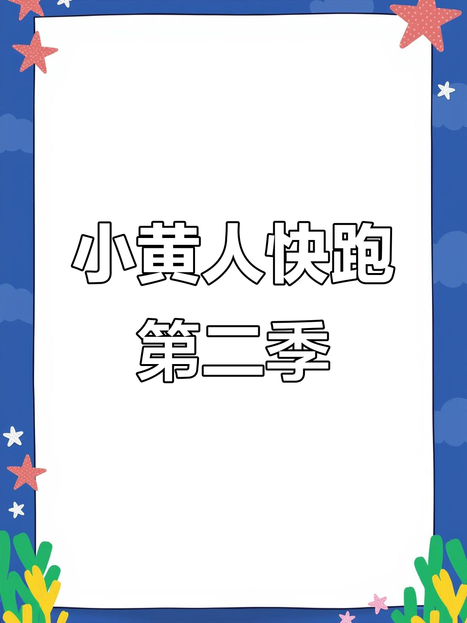 小黄人快跑第二期：惊喜连连，笑料不断