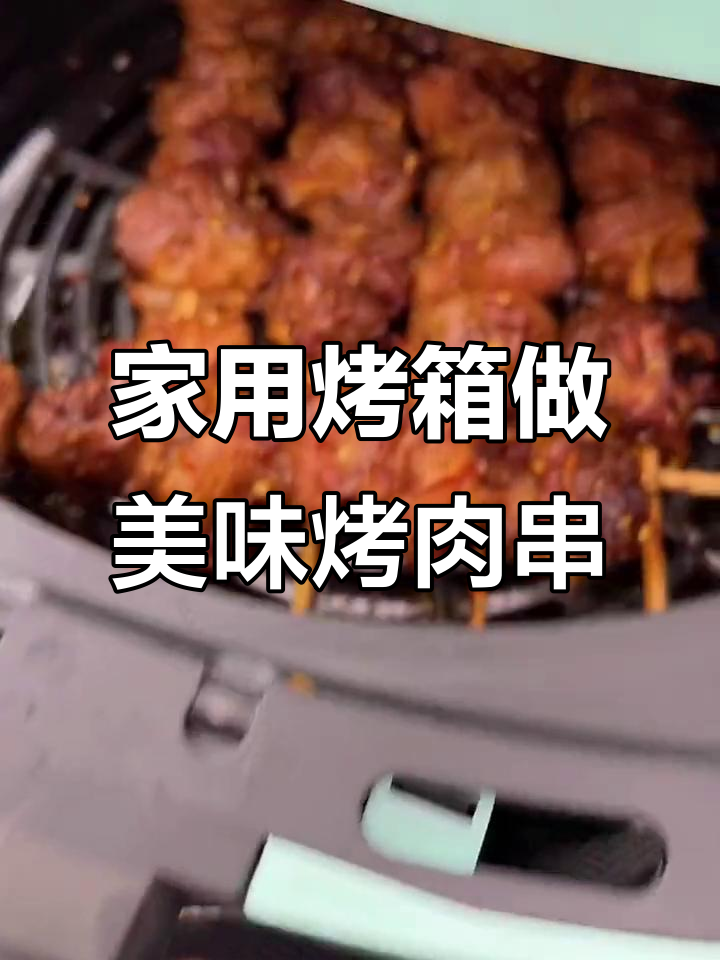 只需空气炸锅或烤箱,轻松做出比烧烤摊还好吃的烤肉串