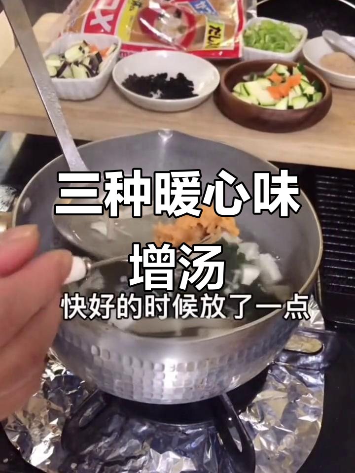寒冷冬季必备!三款热乎乎味增汤,营养又解腻