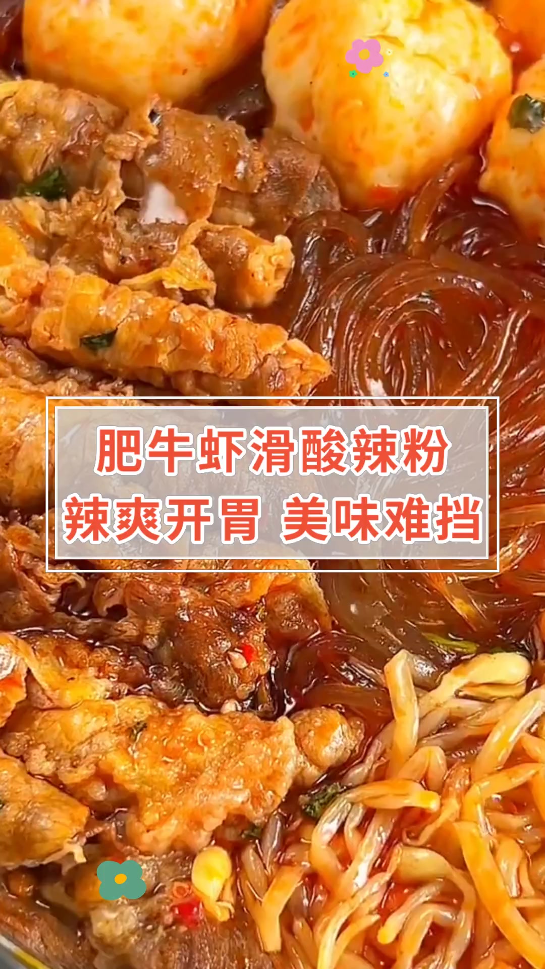 肥牛虾滑酸辣粉辣爽开胃 美味难挡
