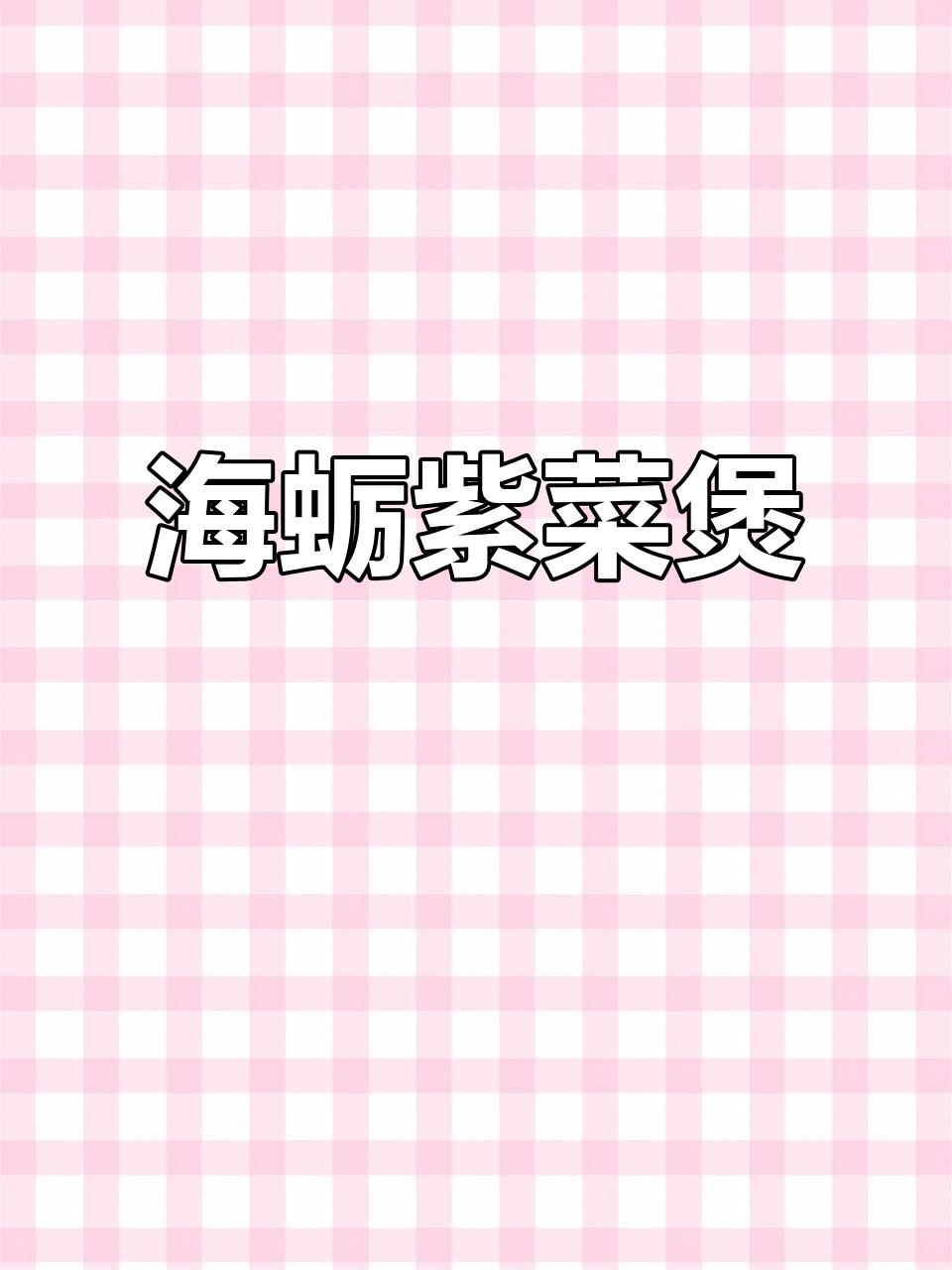 闽南经典海蛎紫菜煲,鲜香十足家常味