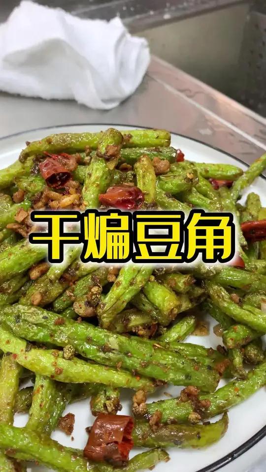 干煸豆角教程 哈尔滨新东方教你干煸豆角详细教程。哈尔滨新东方中餐班真实上课过程。同和居共建